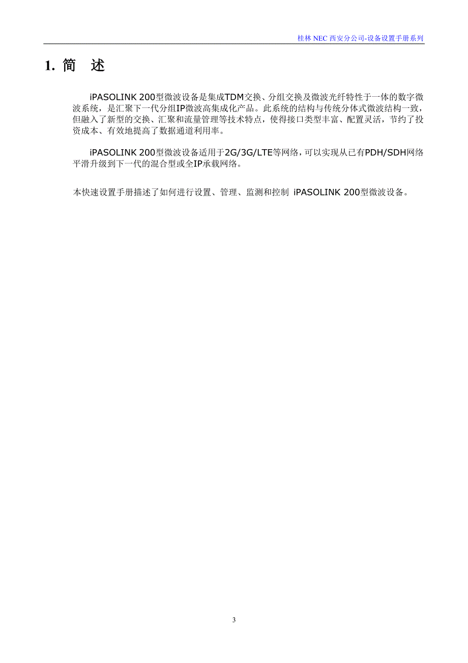 NEC微波iPASOLINK200使用手册_第3页