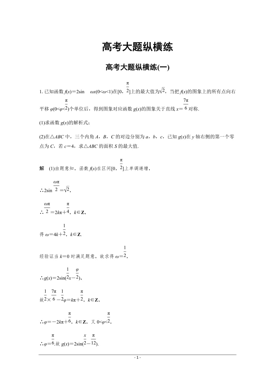 2019-2020高考数学（理科）高考大题纵横练（一） 含答案_第1页