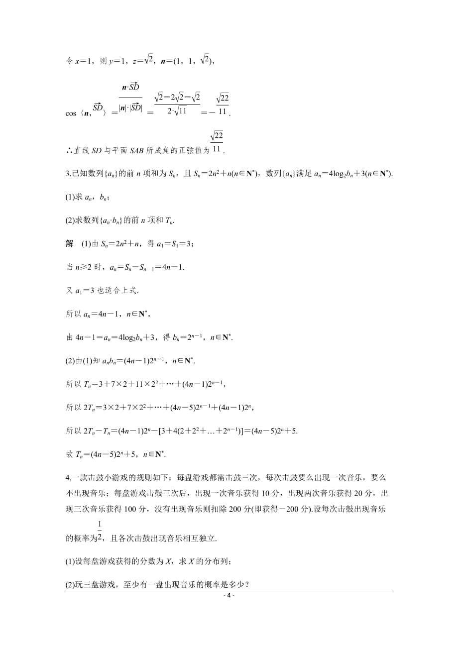 2019-2020高考数学（理科）高考大题纵横练（一） 含答案_第4页