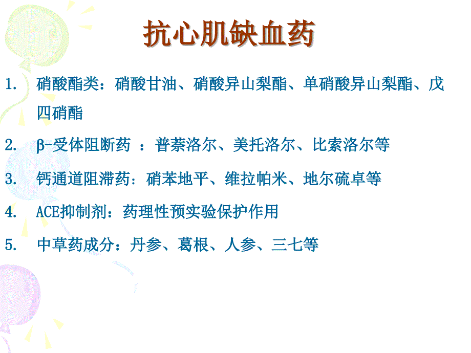 硝酸酯类药物在抗心肌缺血方面的应用.ppt_第3页