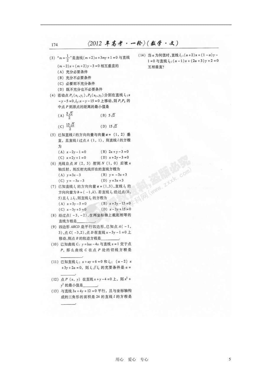 山东潍坊高考数学一轮复习 备考训练 8.1 直线及其方程学案 文 新人教.doc_第5页