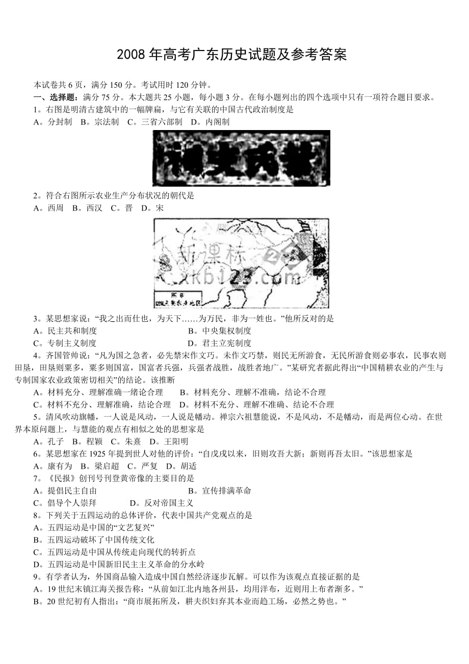 2008年高考广东历史试题及参考答案_第1页