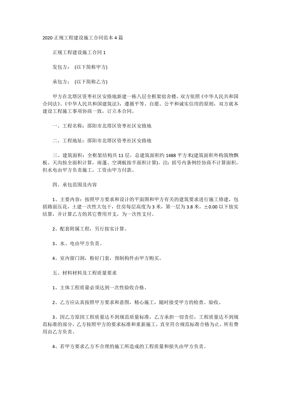 2020正规工程建设施工合同范本4篇_第1页