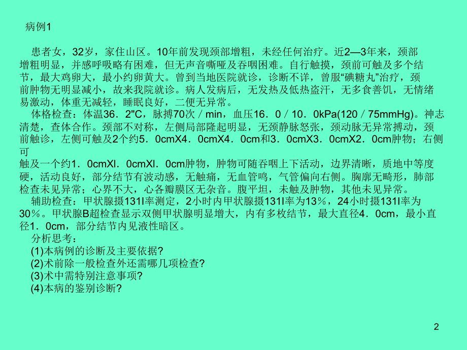 普外科典型病例PPT幻灯片.ppt_第2页