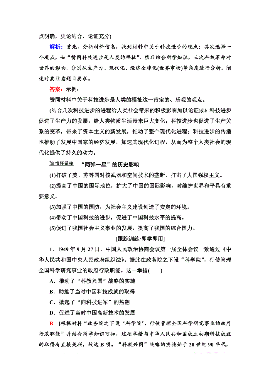 2021高三历史人教版一轮教师用书：第14单元 第31讲　现代中国的科技、教育和文学艺术_第4页