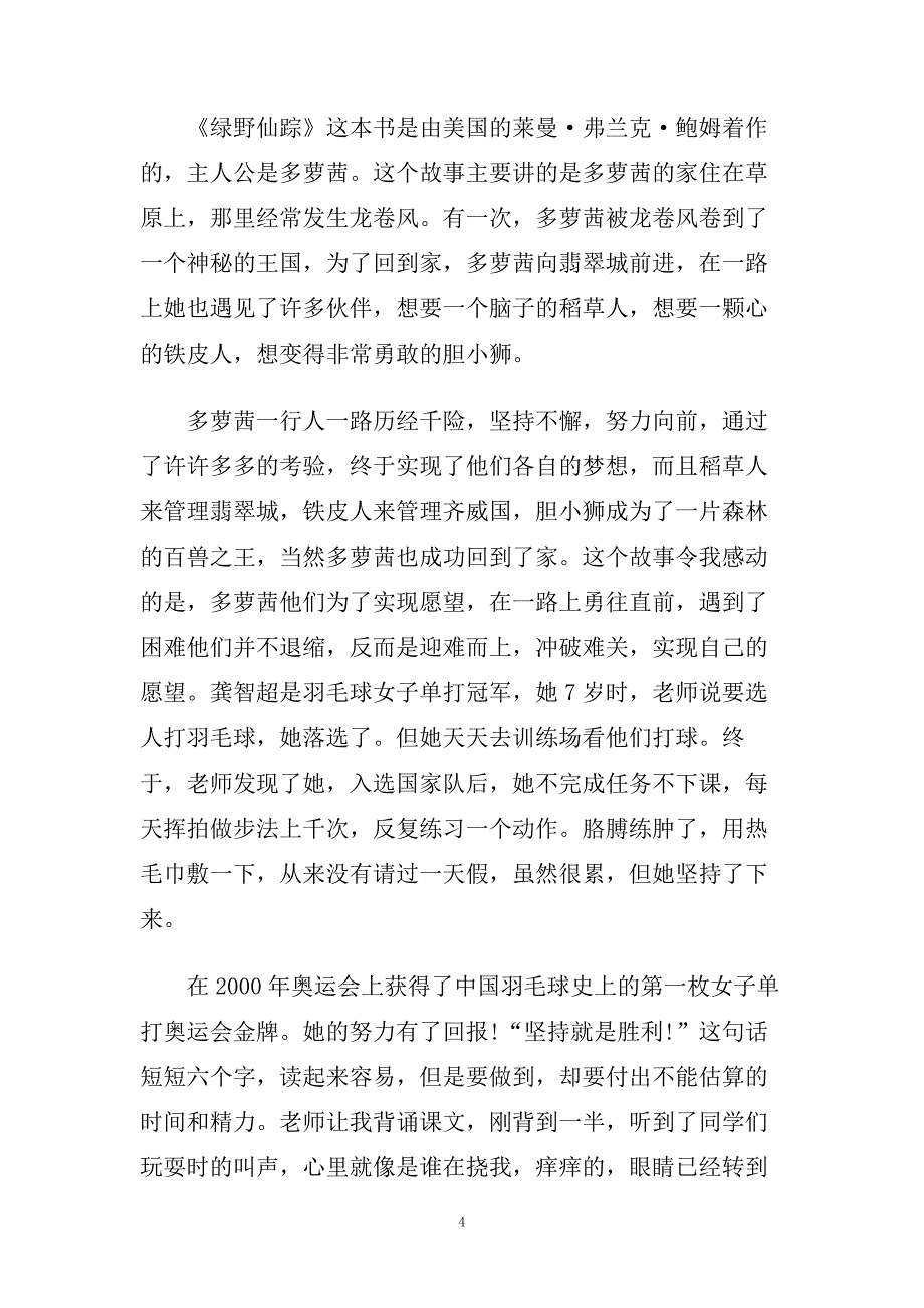 精选《绿野仙踪》读书心得名著五篇合集的推荐.doc_第4页