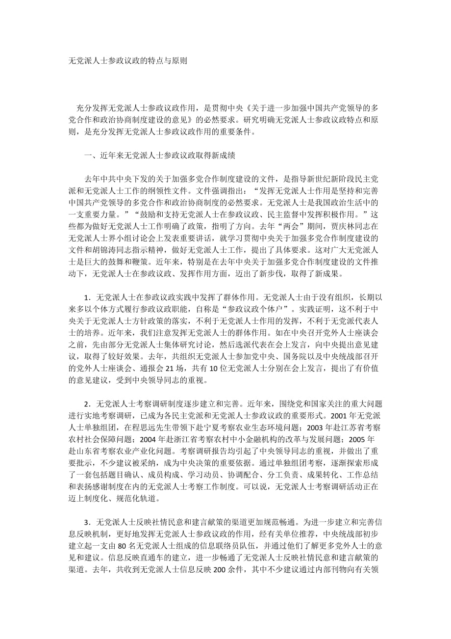 无党派人士参政议政的特点与原则_第1页