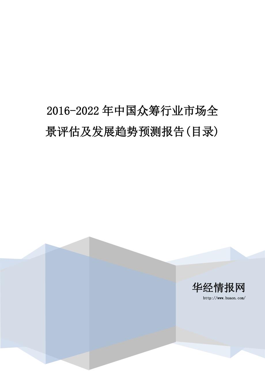 2016-2022年中国众筹行业市场全景评估及发展趋势预测报告(目录)_第1页