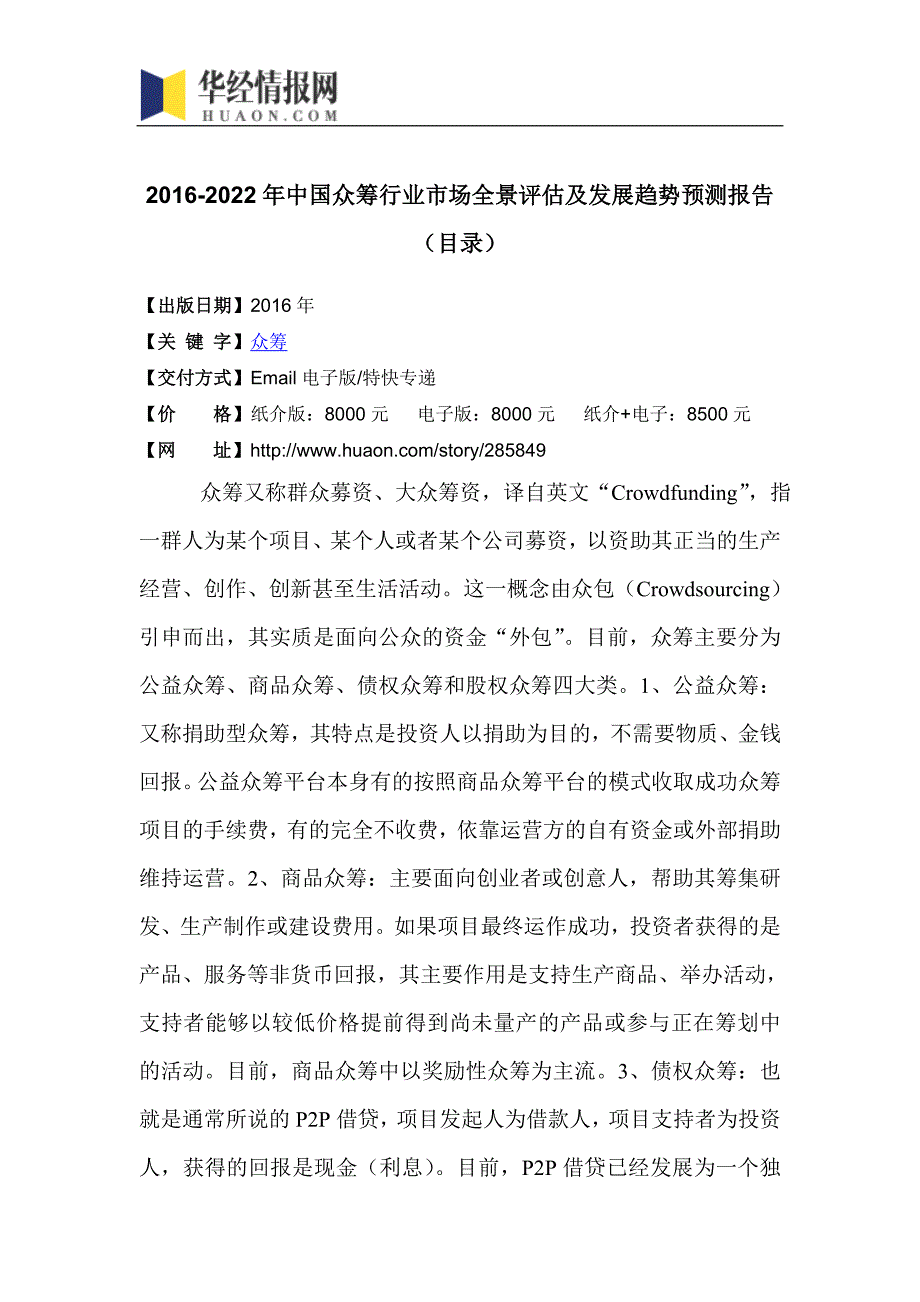 2016-2022年中国众筹行业市场全景评估及发展趋势预测报告(目录)_第4页