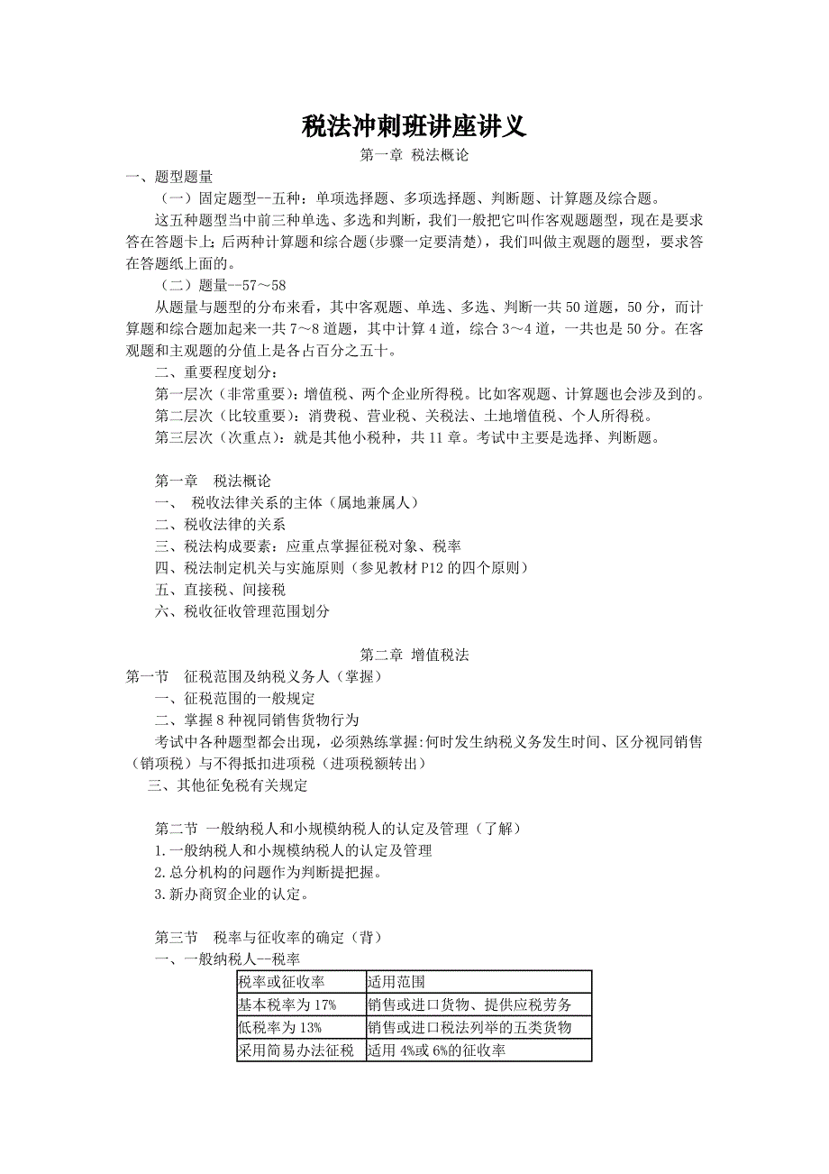 （税务规划）税法课程冲刺班讲座讲义_第1页