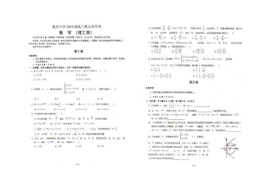 天津高三数学下学期第五次月考理PDF .pdf_第1页