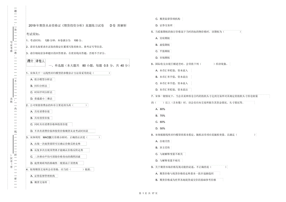 2019年期货从业资格证《期货投资分析》真题练习试卷D卷附解析(2020_第1页