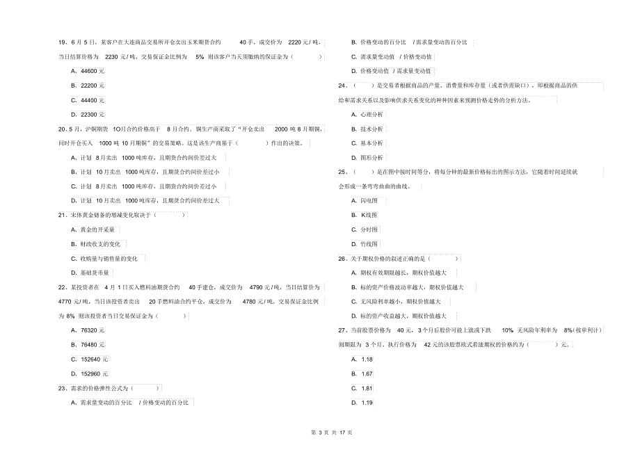 2019年期货从业资格证《期货投资分析》真题练习试卷D卷附解析(2020_第3页