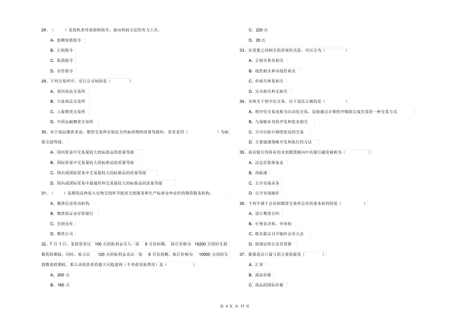 2019年期货从业资格证《期货投资分析》真题练习试卷D卷附解析(2020_第4页