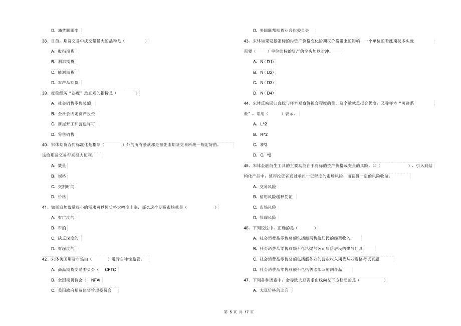 2019年期货从业资格证《期货投资分析》真题练习试卷D卷附解析(2020_第5页