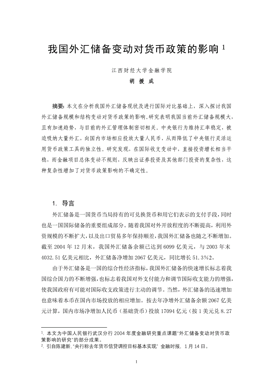 （外汇与汇率）我国外汇储备变动对货币政策的影响研究_第1页