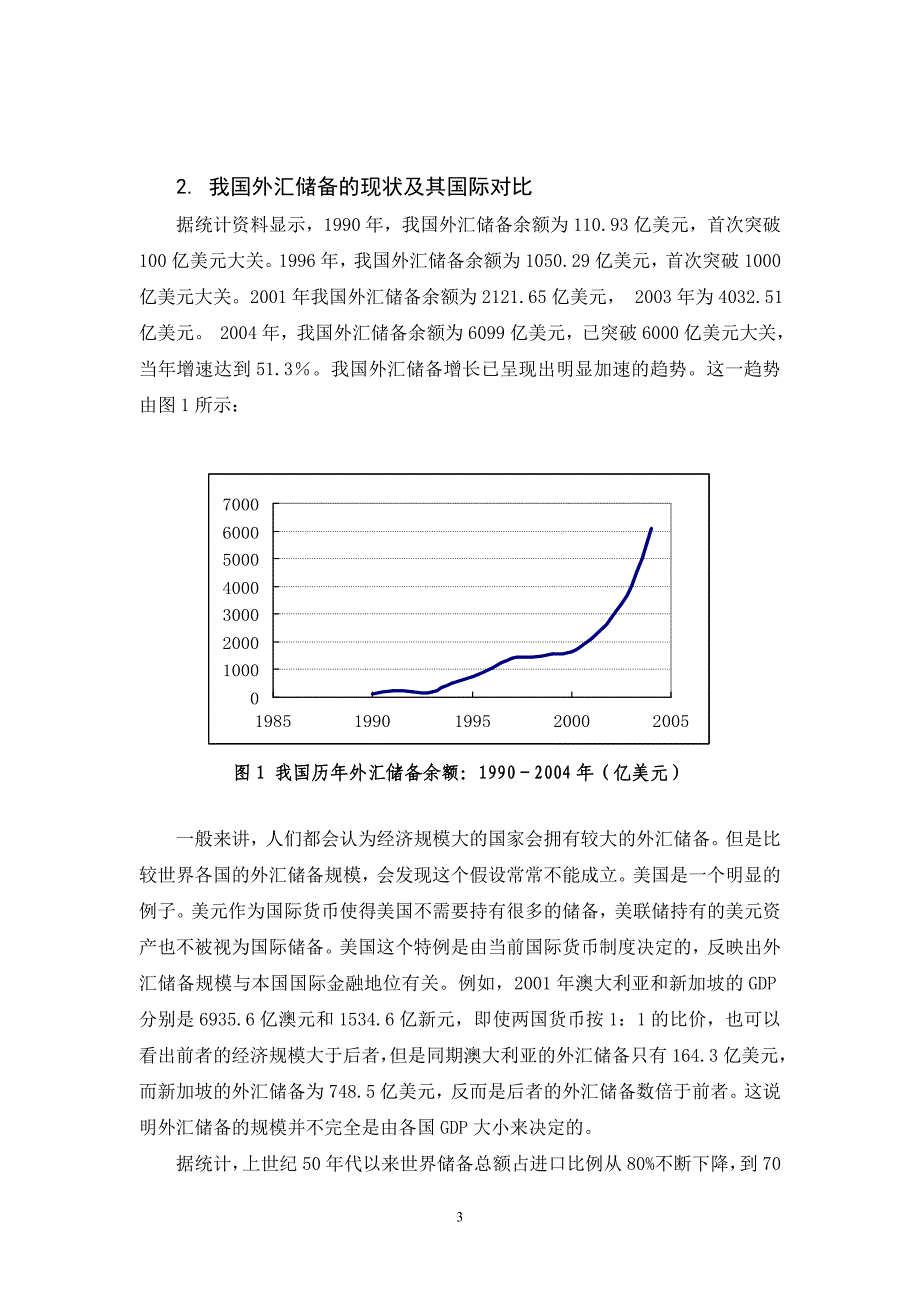 （外汇与汇率）我国外汇储备变动对货币政策的影响研究_第3页