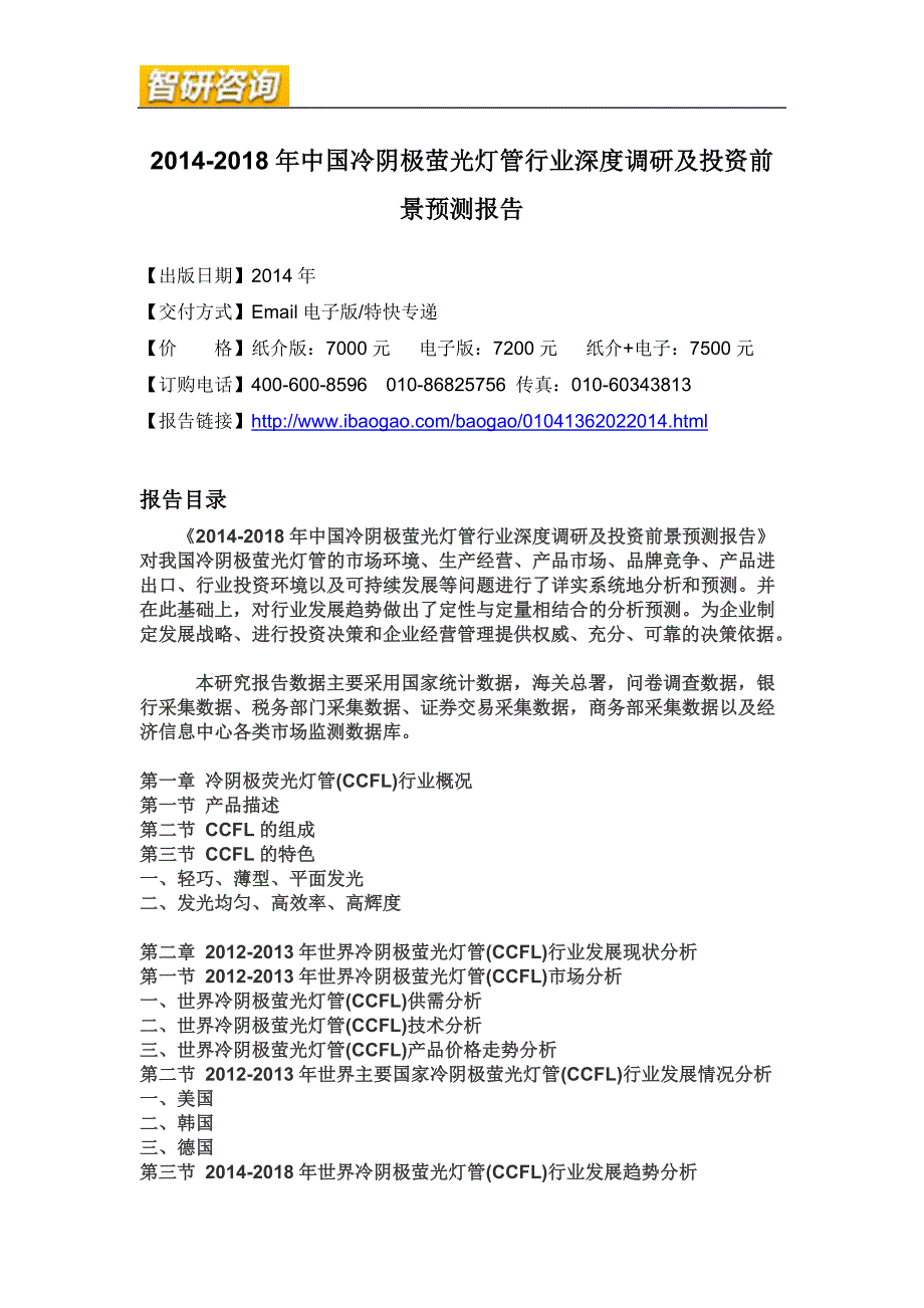 （投资管理）年中国冷阴极萤光灯管行业深度调研及投资前景_第4页