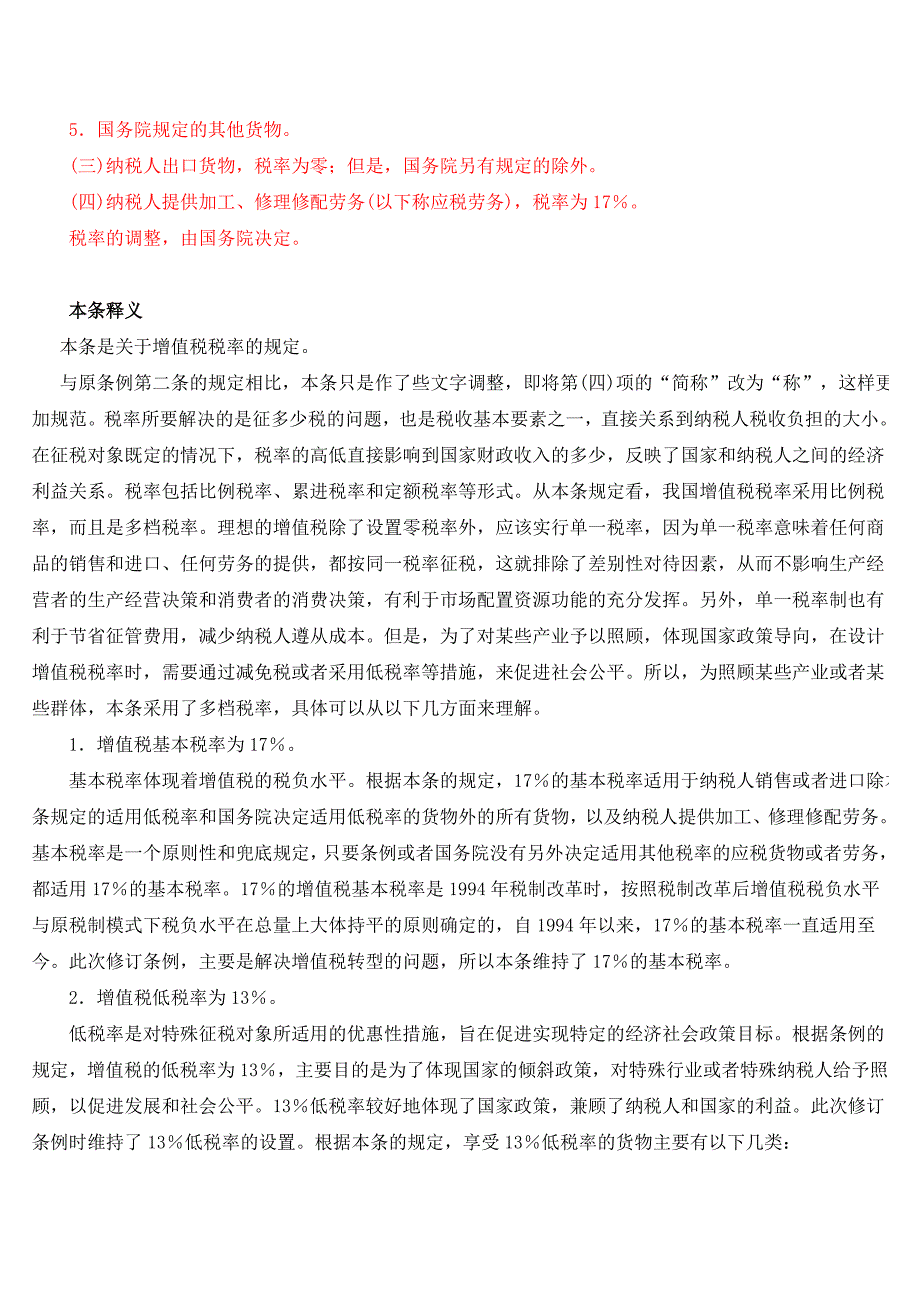 （税务规划）中华人民共和国增值税暂行条例释义_第4页