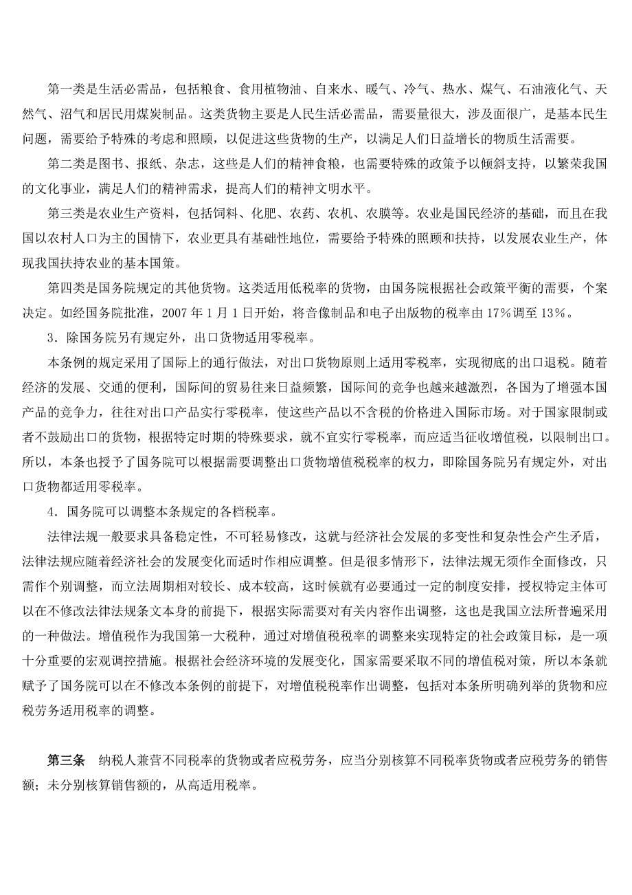 （税务规划）中华人民共和国增值税暂行条例释义_第5页