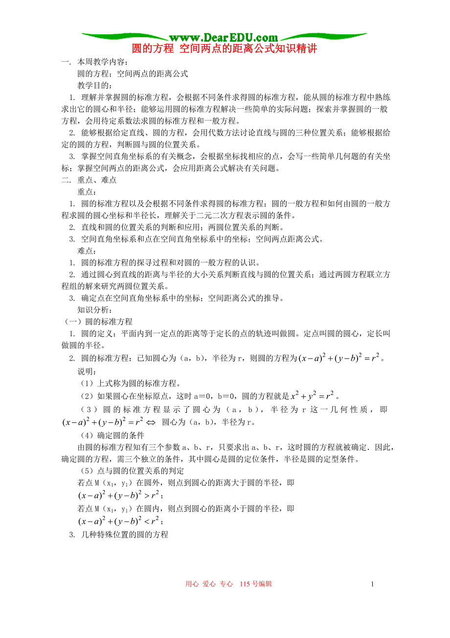 圆的方程 空间两点的距离公式知识精讲 人教实验B.doc_第1页