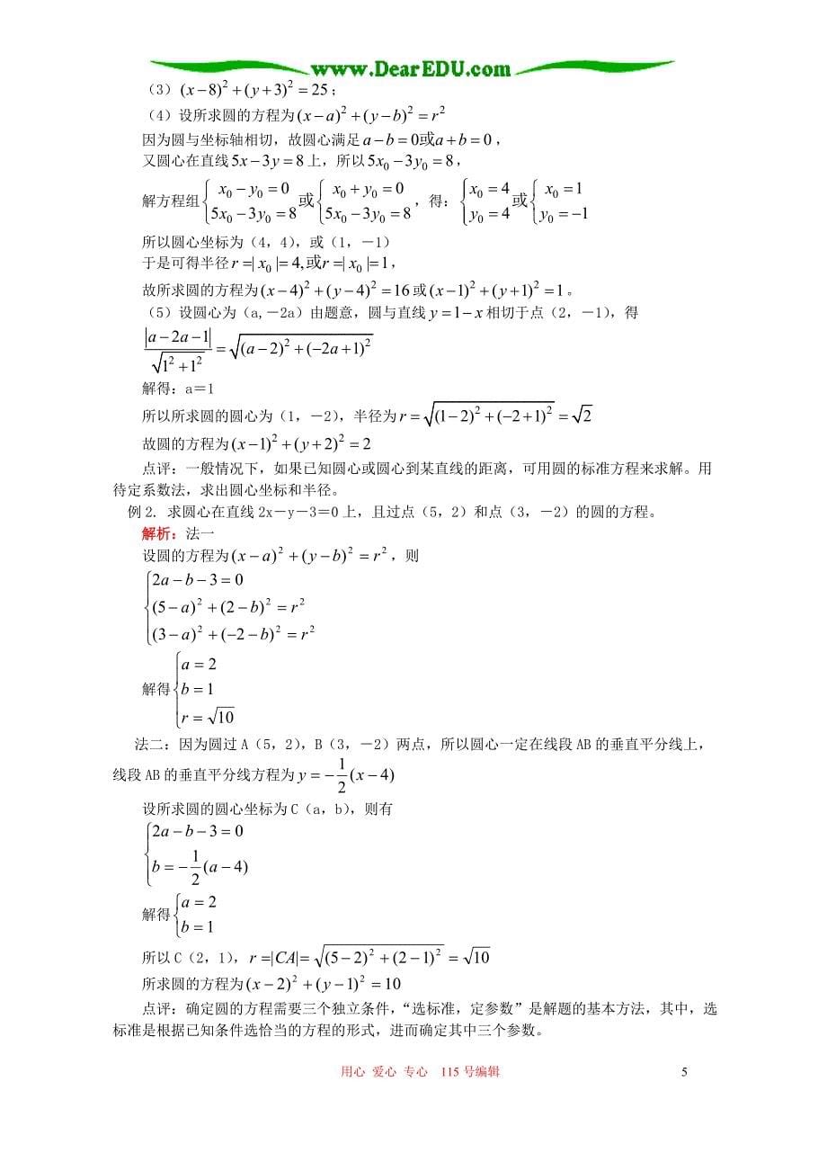 圆的方程 空间两点的距离公式知识精讲 人教实验B.doc_第5页