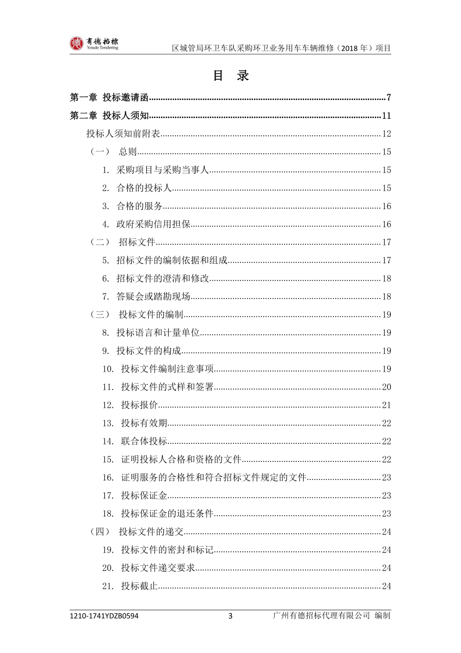 区城管局环卫车队采购环卫业务用车车辆维修招标文件_第4页