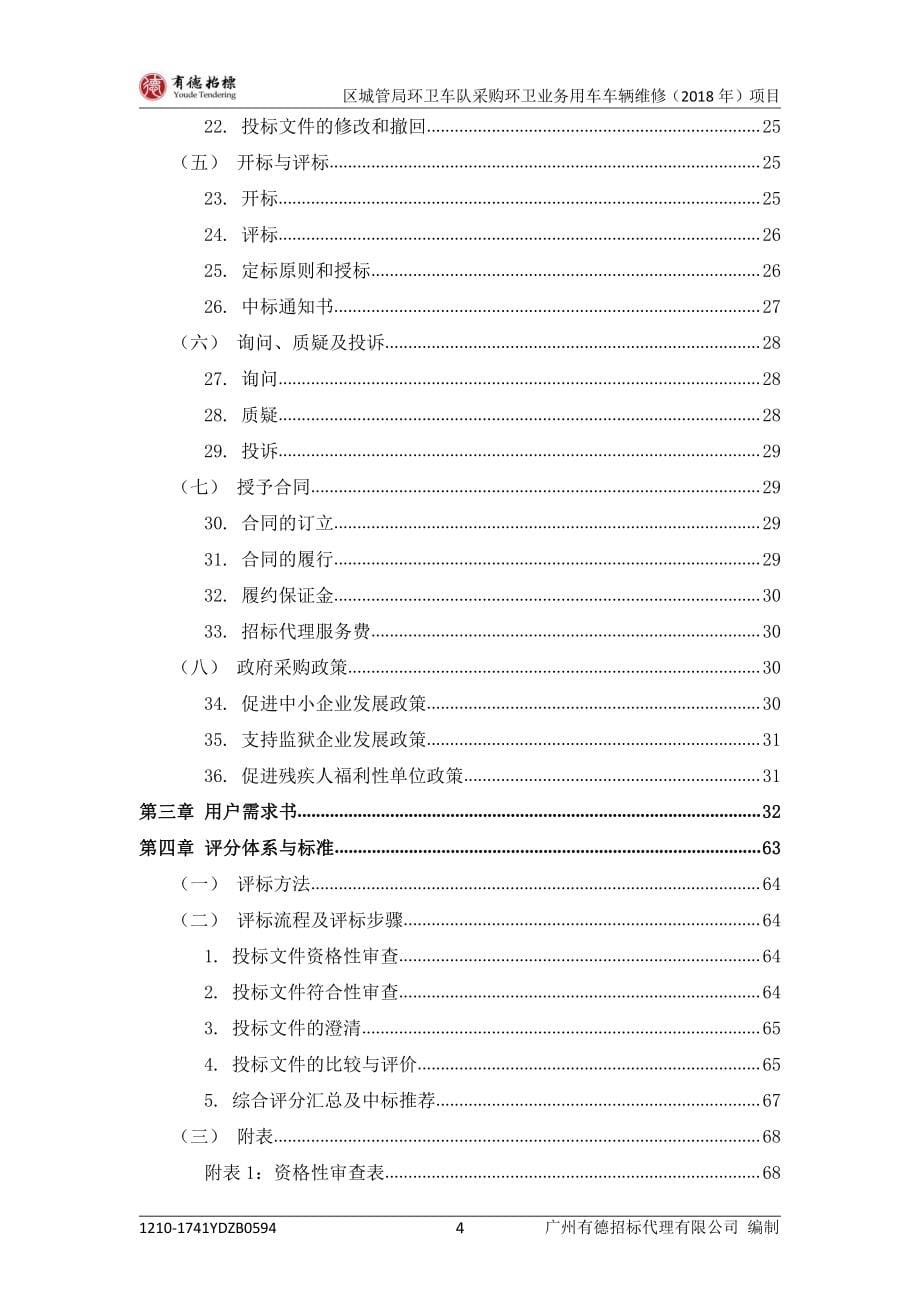 区城管局环卫车队采购环卫业务用车车辆维修招标文件_第5页