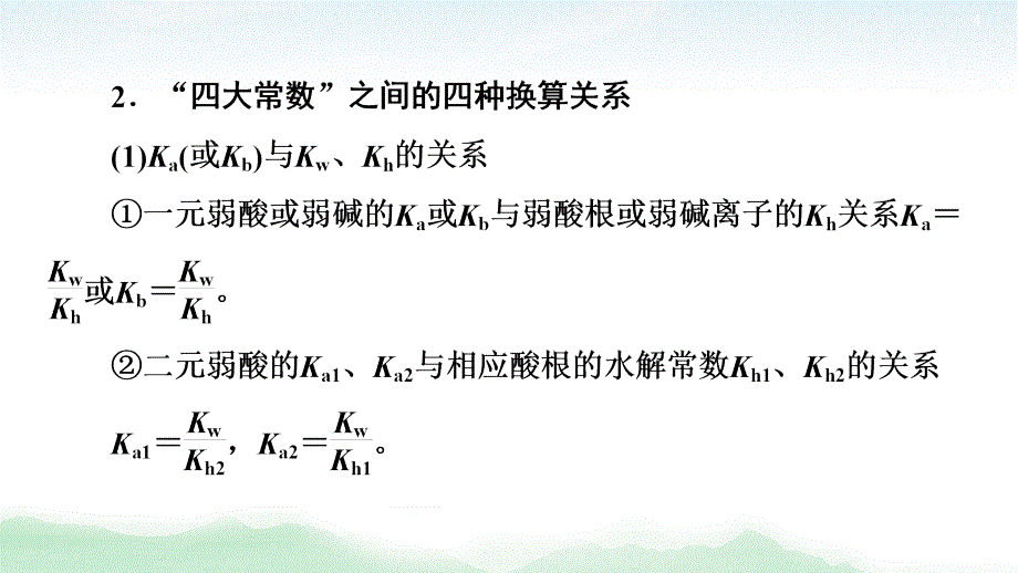 2021高三化学人教版一轮课件：第8章 高考专题讲座5 水溶液中的四大常数及其应用_第4页