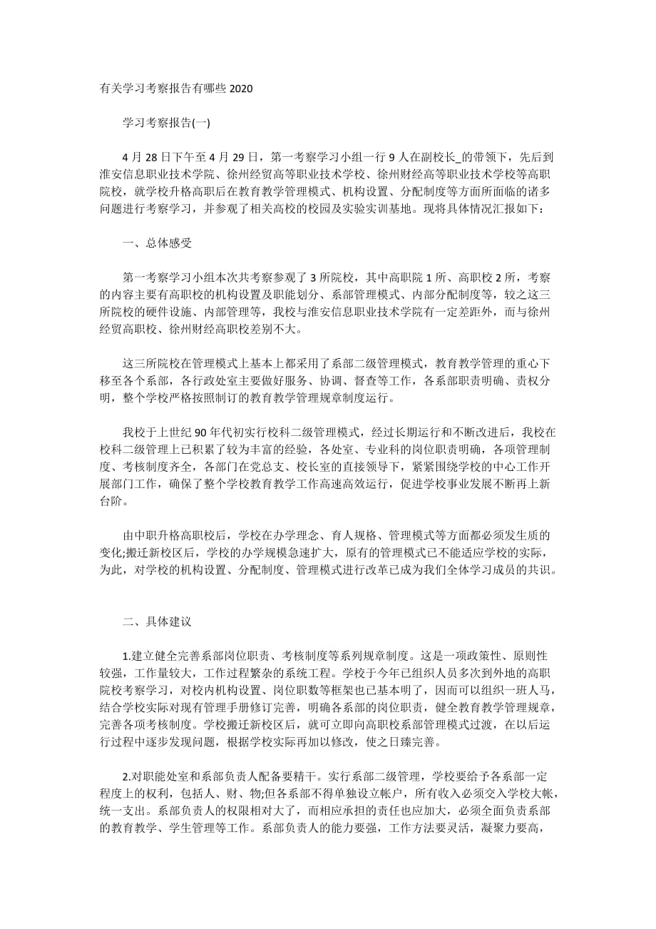 有关学习考察报告有哪些2020_第1页