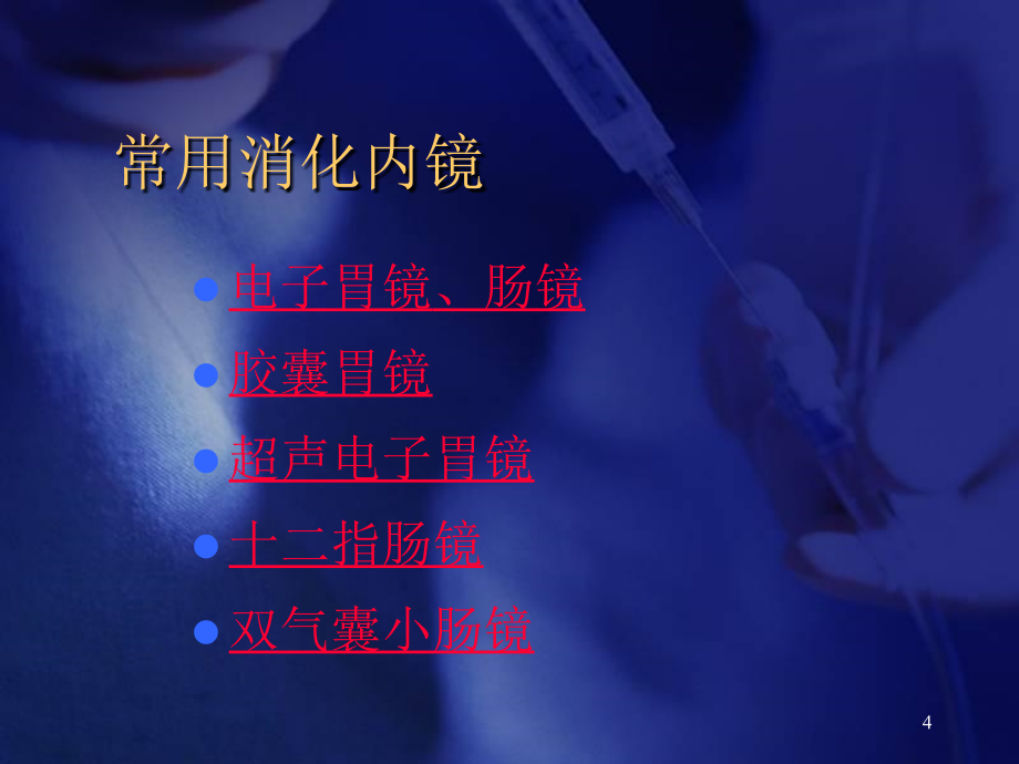 （推荐精选）消化道内镜的临床应用.ppt_第4页