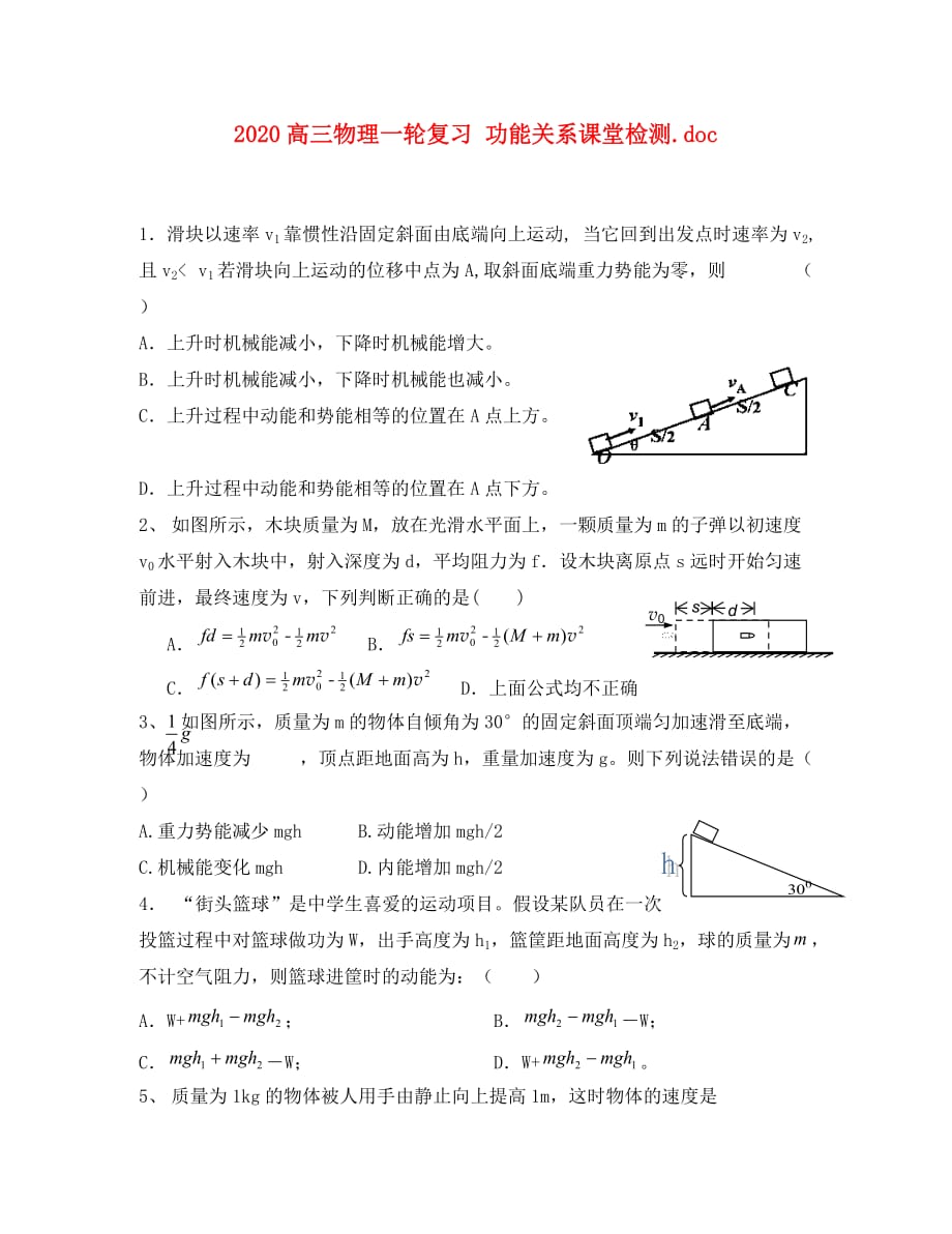 2020高三物理一轮复习 功能关系课堂检测 新人教版_第1页