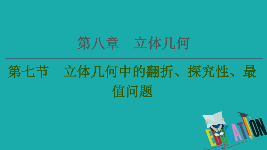 2021高三数学北师大版（理）一轮课件：第8章 第7节 立体几何中的翻折、探究性、最值问题_第1页