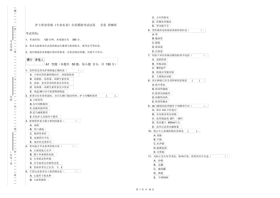 护士职业资格《专业实务》全真模拟考试试卷C卷附解析_第1页