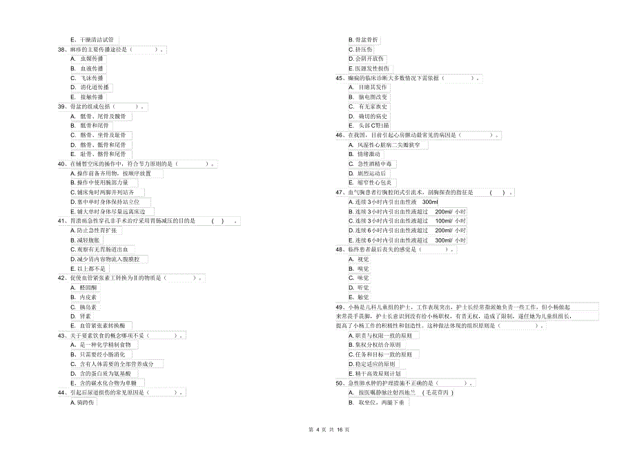 护士职业资格《专业实务》全真模拟考试试卷C卷附解析_第4页