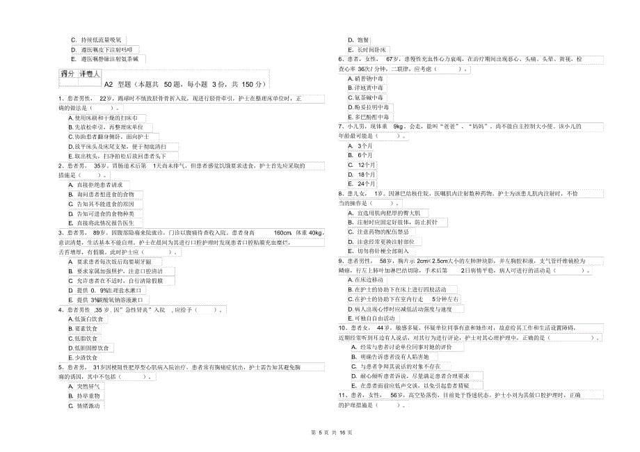 护士职业资格《专业实务》全真模拟考试试卷C卷附解析_第5页