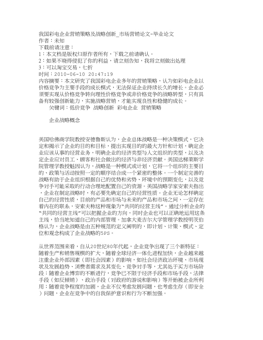 （销售管理）精品文档管理学我国彩电企业营销策略及战略创新_市场营销_第1页