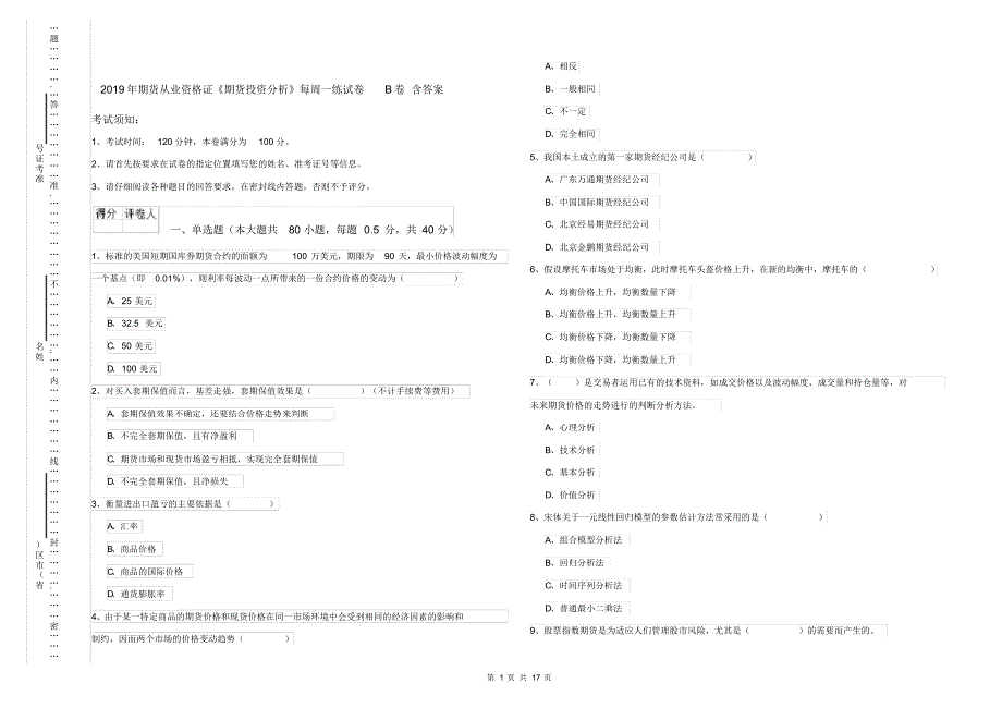 2019年期货从业资格证《期货投资分析》每周一练试卷B卷含答案_第1页