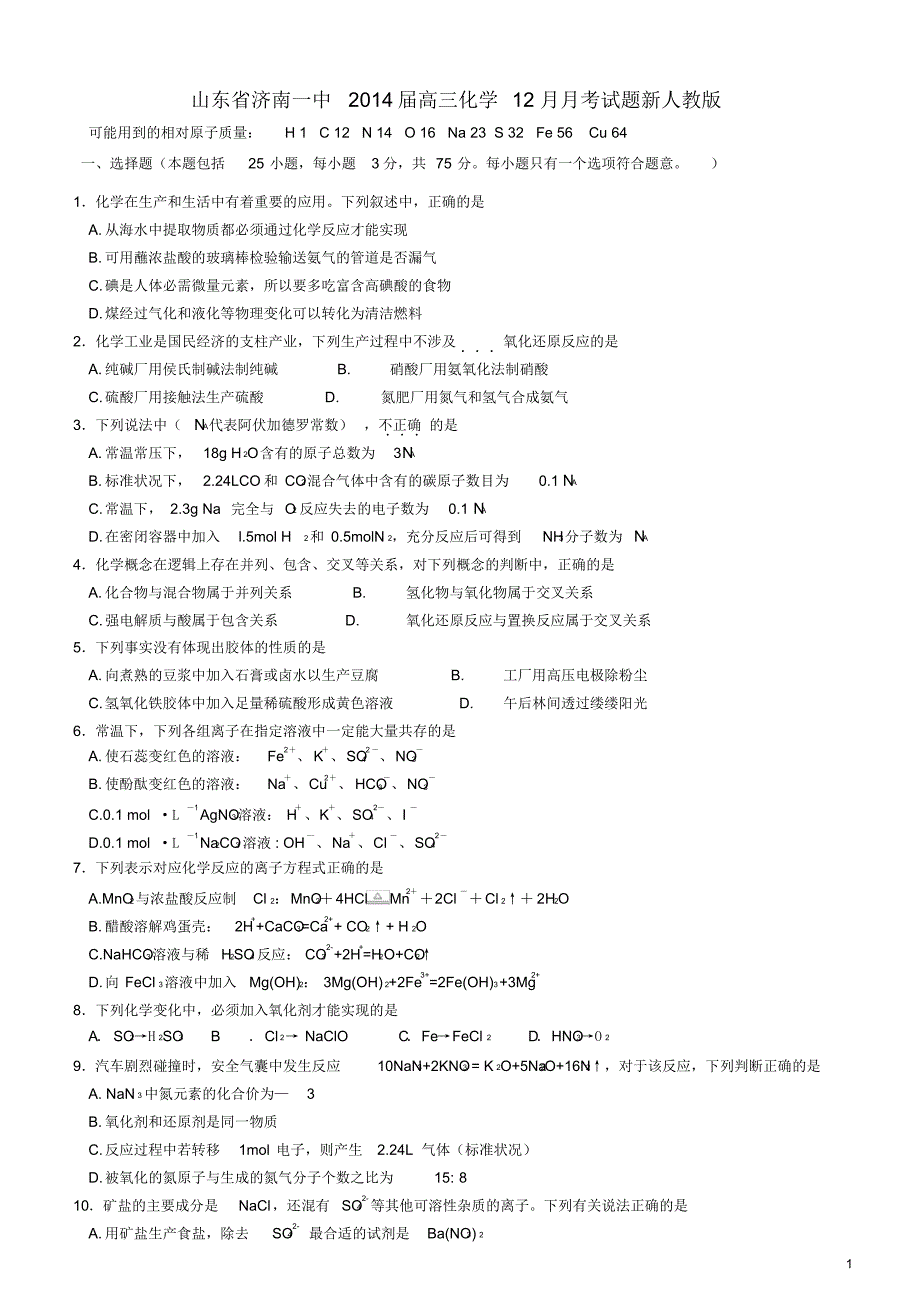 山东省高三化学12月月考试题新人教版.pdf_第1页