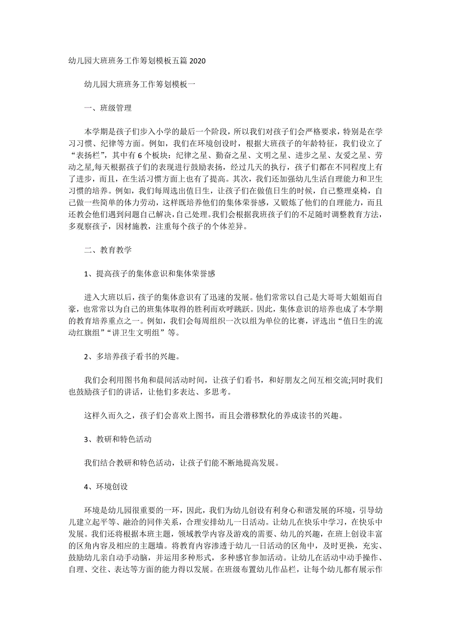 幼儿园大班班务工作筹划模板五篇2020_第1页