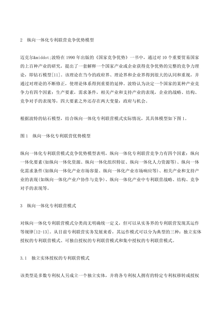 纵向一体化专利联营竞争优势的研究综述._第4页