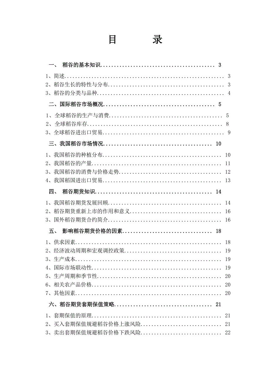 （投资管理）稻谷期货投资指南_第2页