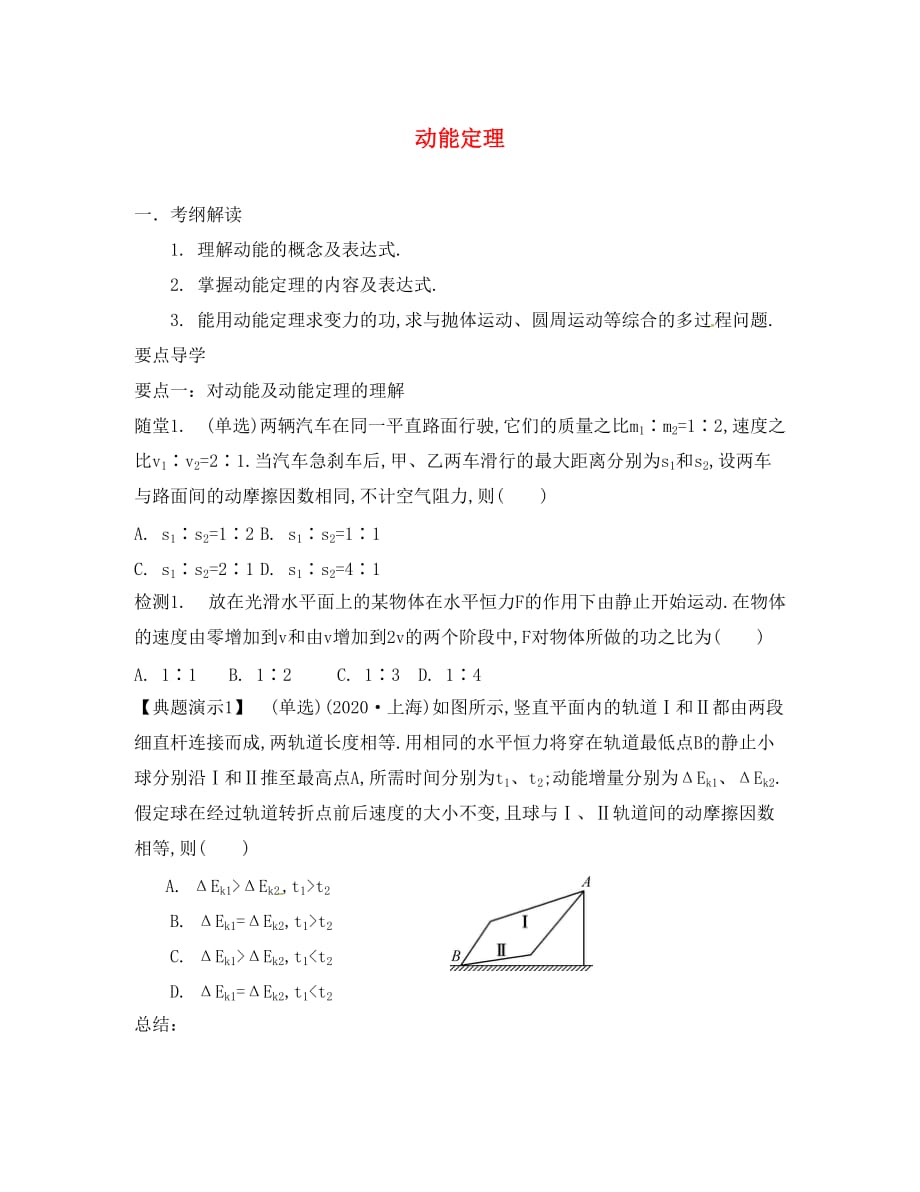 江苏省南通市2020届高考物理一轮复习 动能定理学案（无答案）_第1页