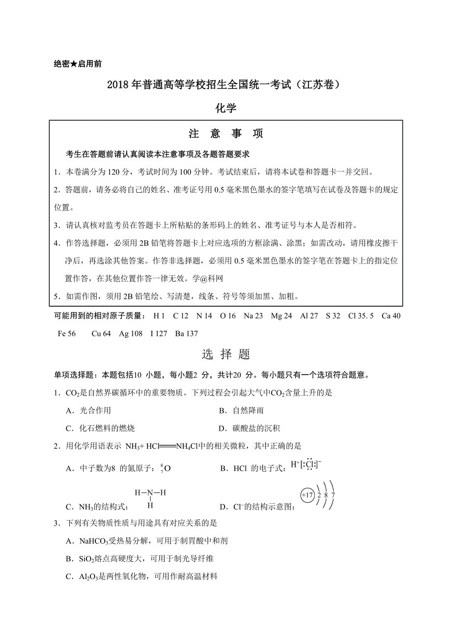 2018年江苏高考化学试题_第1页