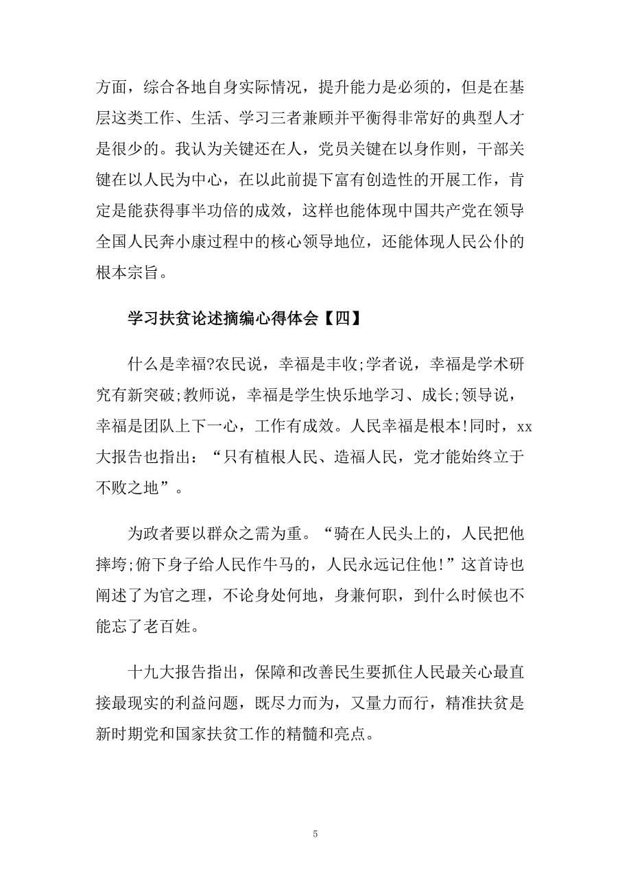 学习扶贫论述摘编心得体会范文五篇.doc_第5页