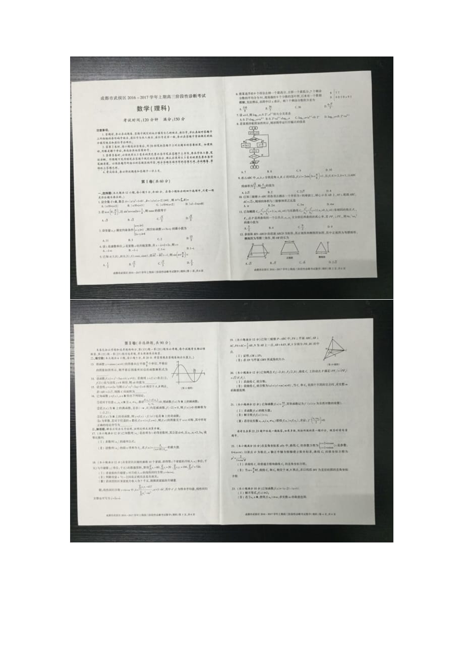 四川成都武侯区高三数学上学期阶段性诊断考试理PDF无答案 .pdf_第1页