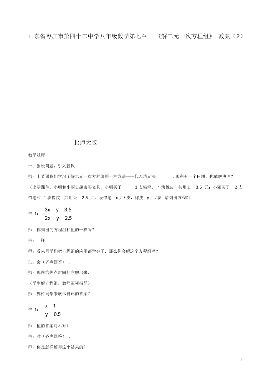 山东省枣庄市第四十二中学八年级数学下册第七章《解二元一次方程组》教案(2)北师大版.pdf_第1页