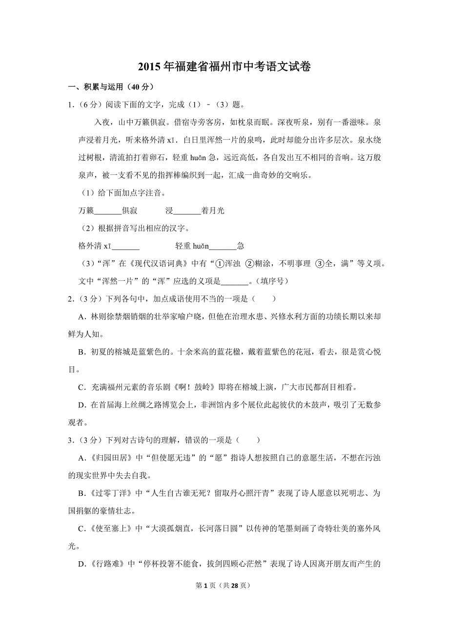 2015年福建省福州市中考语文试卷(解析版）_第1页