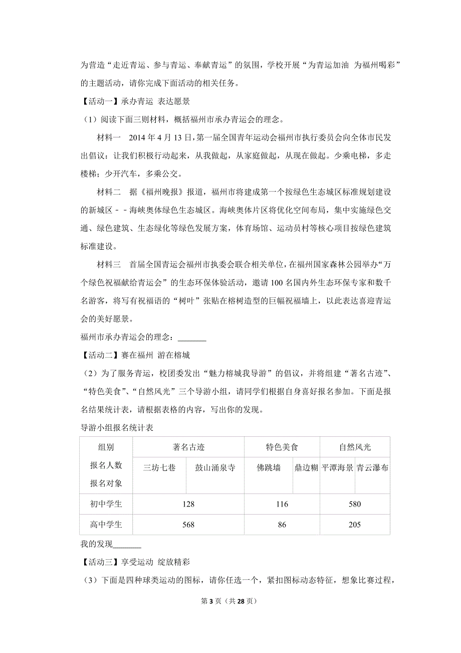 2015年福建省福州市中考语文试卷(解析版）_第3页