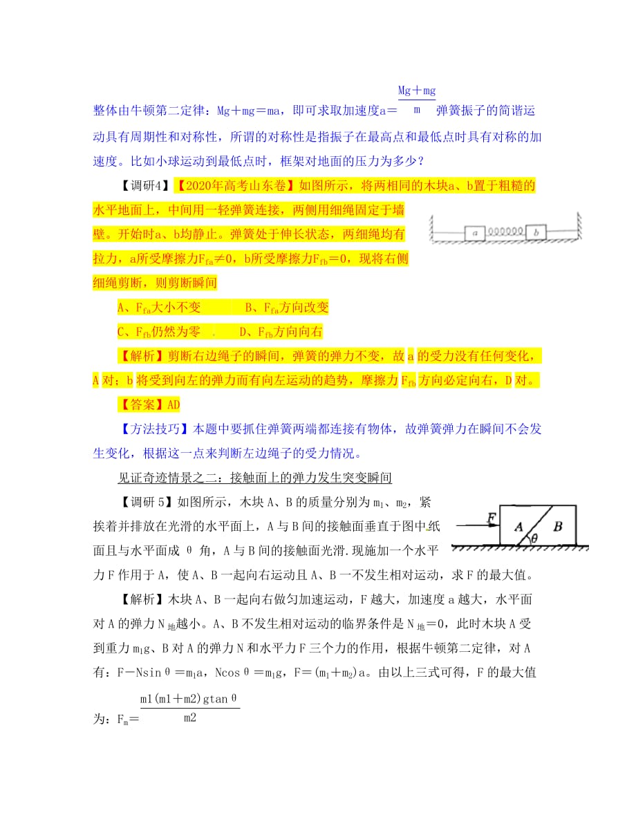 湖北省光谷第二高级中学高三物理 难点4 分离瞬间见证牛顿定律的奇迹（通用）_第3页